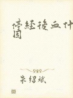 停经后血什么原因