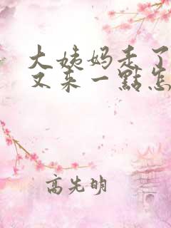 大姨妈走了十天又来一点怎么回事