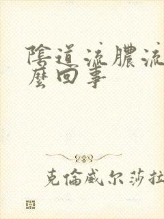 阴道流脓流水怎么回事