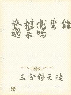 脊椎侧弯能矫正过来吗