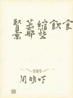 肾萎缩饮食上注意哪些