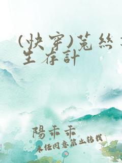 (快穿)菟丝花生存计