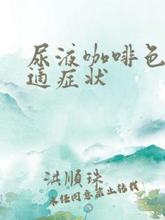 尿液咖啡色无不适症状