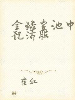 金鳞岂池中物侯龙涛版