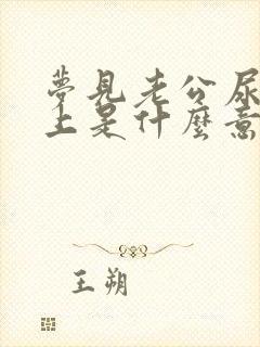 梦见老公尿我身上是什么意思