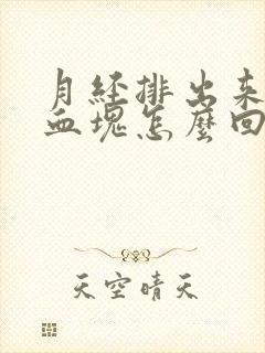 月经排出来都是血块怎么回事