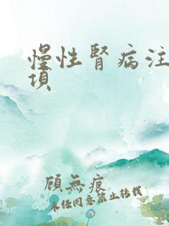 慢性肾病注意事项