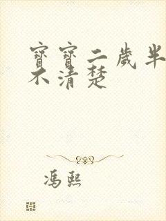 宝宝二岁半构音不清楚