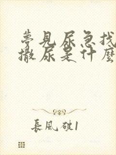 梦见尿急找地方撒尿是什么预兆