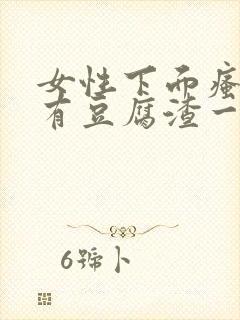 女性下面瘙痒还有豆腐渣一样的分泌物