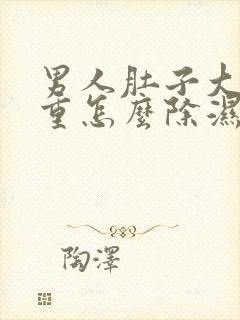 男人肚子大湿气重怎么除湿