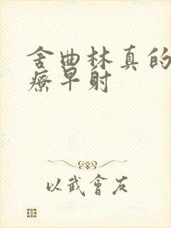 舍曲林真的能治疗早射