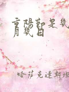 重阳节是几月几月几日