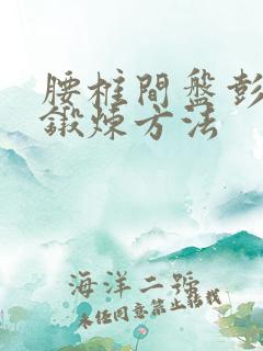 腰椎间盘彭出的锻炼方法