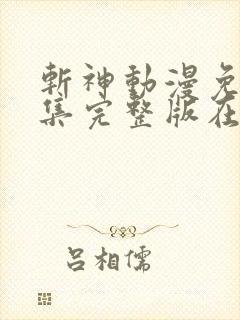 斩神动漫免费全集完整版在线观看