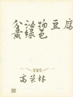 分泌物豆腐渣状黄绿色