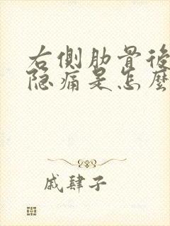 右侧肋骨后面下隐痛是怎么回事