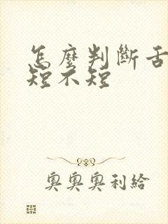 怎么判断舌系带短不短