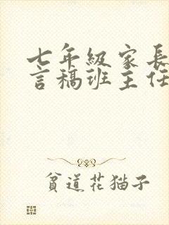 七年级家长会发言稿班主任发言稿