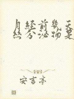 月经前几天有血丝分泌物是怎么回事