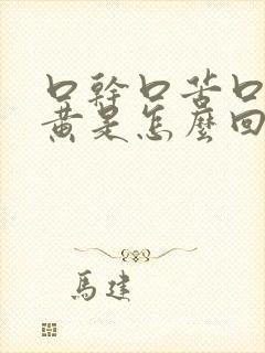 口干口苦口臭尿黄是怎么回事