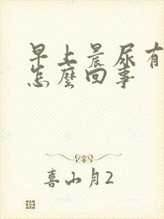 早上晨尿有异味怎么回事