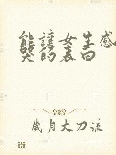 能让女生感动到哭的表白