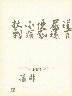 拉小便尿道口有刺痛感还有点血