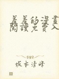 羞羞的漫画在线阅读免费入口