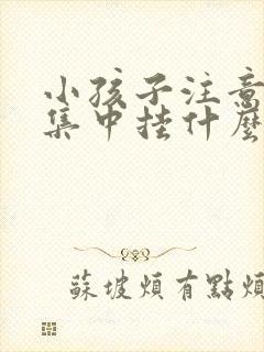 小孩子注意力不集中挂什么科