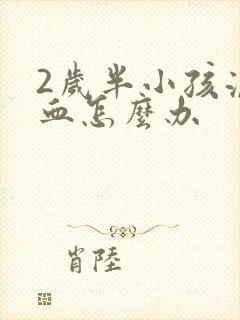 2岁半小孩流鼻血怎么办