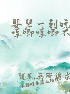 婴儿一到晚上就哼唧哼唧不睡觉