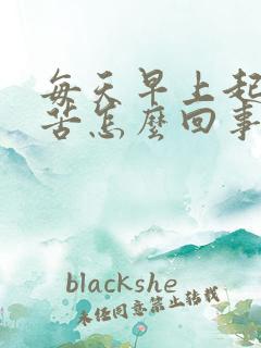 每天早上起来口苦怎么回事科