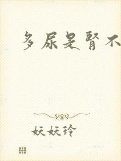 多尿是肾不好吗