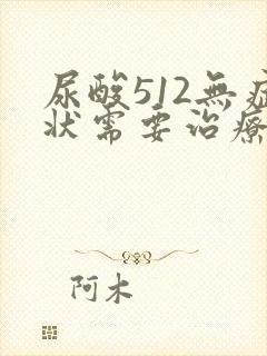 尿酸512无症状需要治疗吗