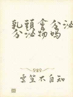 乳头会分泌油性分泌物吗