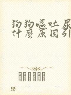 狗狗呕吐尿黄是什么原因引起的