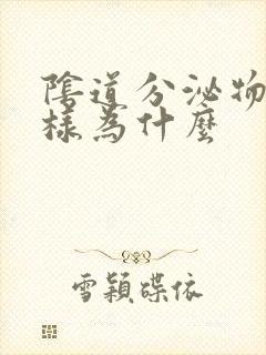 阴道分泌物鼻涕样为什么