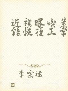 近视眼吃叶黄素能恢复正常吗