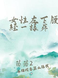 女性左下腹像痛经一样疼