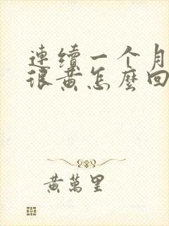 连续一个月尿液很黄怎么回事