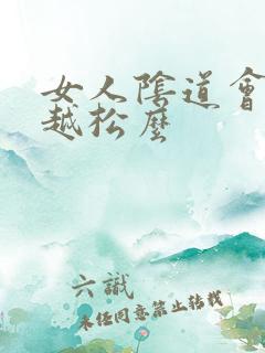 女人阴道会越用越松么