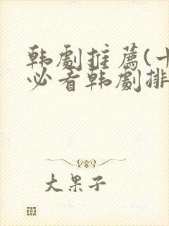 韩剧推荐(十大必看韩剧排行榜)爱情