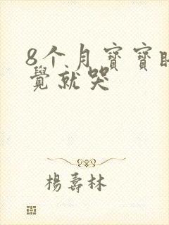 8个月宝宝睡睡觉就哭