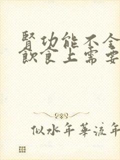 肾功能不全的人饮食上需要注意什么