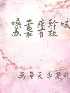 嗓子痒干咳怎么办最有效