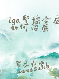 iga肾综合症如何治疗