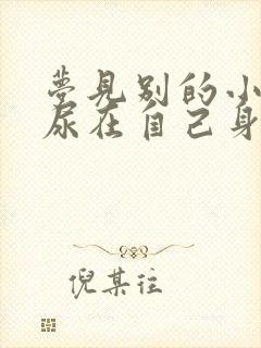 梦见别的小孩拉尿在自己身上是好吗