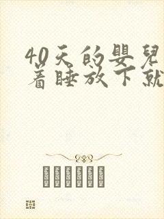 40天的婴儿抱着睡放下就醒