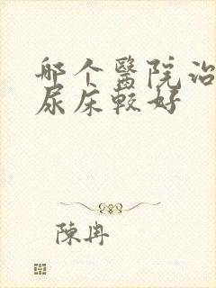 哪个医院治小孩尿床较好